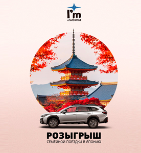 Розыгрыш путешествия в Японию от Subaru продолжается!