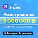 «Розыгрыш 3 000 000 баллов Ozon»