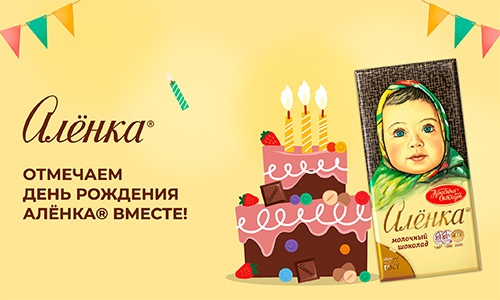 Акция шоколада «Аленка» (www.alenka.ru) «Отмечаем День Рождения Алёнка вместе!»