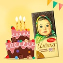 Акция шоколада «Аленка» (www.alenka.ru) «Отмечаем День Рождения Алёнка вместе!»