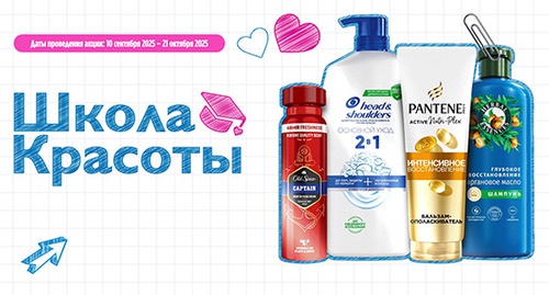 Акция  «Head & Shoulders» (Хед энд Шолдерс) «Школа Красоты»
