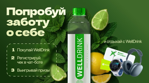 WellDrink дарит отдых и wellness-призы!