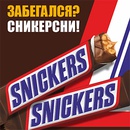 Акция  «Snickers» (Сникерс) «Забегался? Сникерсни!»