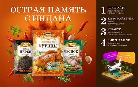 Акция  «Индана» «Розыгрыш призов в рамках рекламной кампании Индана»