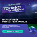 Акция Сбербанк и Окко: «Стикер чемпионов»