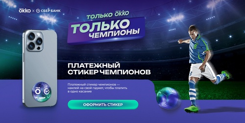Акция Сбербанк и Окко: «Стикер чемпионов»