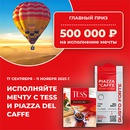 Акция чая «Tess» (Тесс) «Исполняйте мечту c Tess и Piazza Del Caffe»