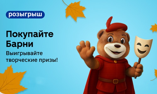 Акция  «Барни» (www.barniworld.ru) «Выигрывайте творческие призы с Барни и Магнит!»