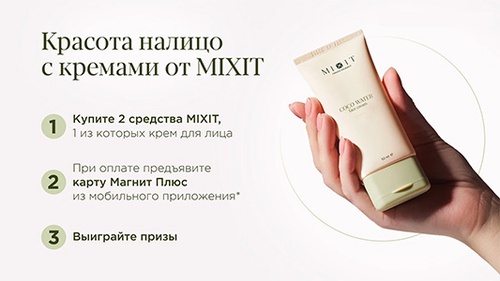 Акция  «Mixit» (Миксит) «Creame de la creame»