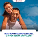 Акция  «NIVEA» (НИВЕЯ) «Включи умный уход. Выключи несовершенства»