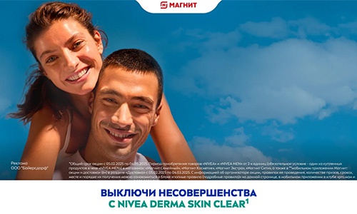 Акция  «NIVEA» (НИВЕЯ) «Включи умный уход. Выключи несовершенства»