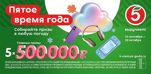 Акция  «Пятерочка» (5ka.ru) «Пятое время года»