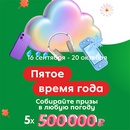 Акция  «Пятерочка» (5ka.ru) «Пятое время года»