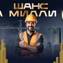 Акция от ТехноНИКОЛЬ «Шанс на миллион»