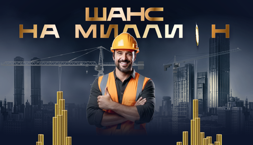 Акция от ТехноНИКОЛЬ «Шанс на миллион»