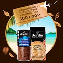 Акция кофе «Jardin» (Жардин) «Осенние каникулы с Jardin»