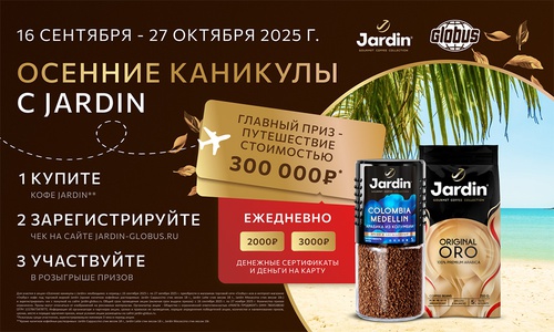 Акция кофе «Jardin» (Жардин) «Осенние каникулы с Jardin»
