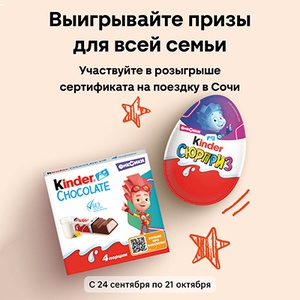 Акция  «Kinder Cюрприз» (Киндер Cюрприз) «Призы для всей семьи»