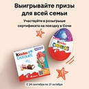 Акция  «Kinder Cюрприз» (Киндер Cюрприз) «Призы для всей семьи»