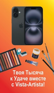 Акция Vista-Artista: «Твоя Тысяча к Удаче вместе с Vista-Artista»