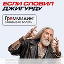 Акция  «Граммидин» «Граммидин®. Не слови Джигурду!»