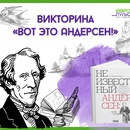 Викторина «Вот это Андерсен!»