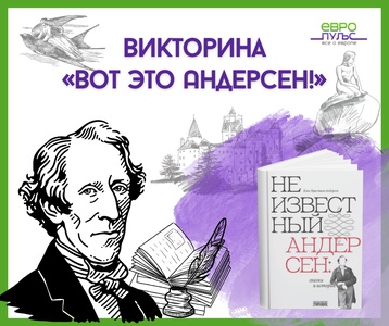 Викторина «Вот это Андерсен!»