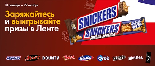 Акция  «Snickers» (Сникерс) «Заряжайтесь и выигрывайте призы в Ленте»