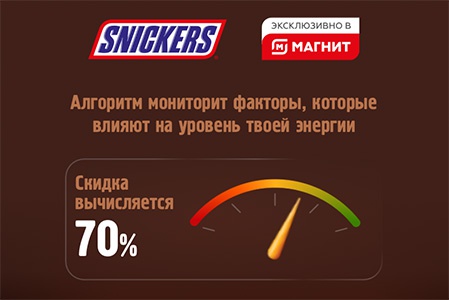Акция  «Snickers» (Сникерс) «Зарядись по скидке Snickers® 3.0»