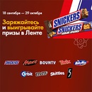 Акция  «Snickers» (Сникерс) «Заряжайтесь и выигрывайте призы в Ленте»
