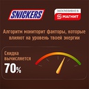 Акция  «Snickers» (Сникерс) «Зарядись по скидке Snickers® 3.0»