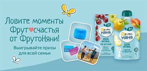 Акция  «ФрутоНяня» (www.frutonyanya.ru) «Фрутоcчастье»