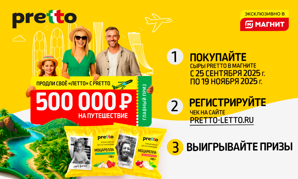 Акция сыра «Pretto» (Претто) «Продли своё летто c Pretto»