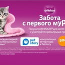 Whiskas и Дикси - Забота с первого муррра