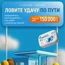 Акция  «Газпромнефть» «Ловите удачу по пути»
