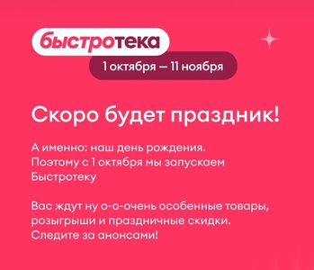 Акция Самокат: «Быстротека»