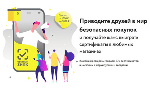 Акция  «Честный Знак» «Приведи друга»