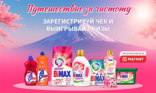 Акция  «BiMAX» (БиМакс) «Путешествие за чистоту»