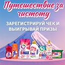 Акция  «BiMAX» (БиМакс) «Путешествие за чистоту»