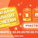 Акция Радио Дача: «Радио Дача платит по счетам»