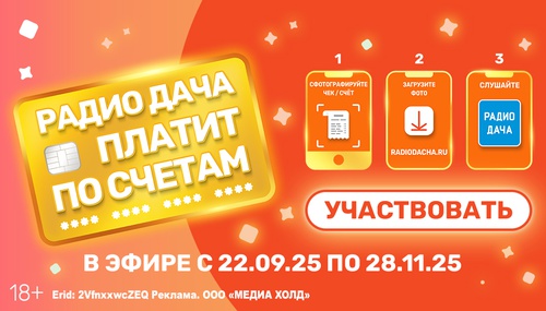 Акция Радио Дача: «Радио Дача платит по счетам»