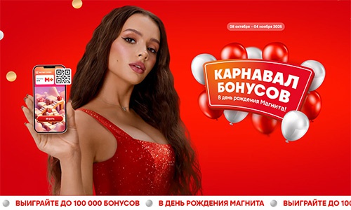 Акция магазина «Магнит» (magnit.ru) «Карнавал бонусов»