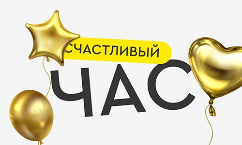 Акция  «Честный Знак» «Счастливый час»