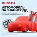 Акция  «Auto.ru» (Авто.ру) «Большой Экзамен ПДД Авто.ру»