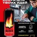 Акция Burn, Самбери, РазДва, Броско Маркет, Еврофреш: «BURN – Искра для твоих идей!»