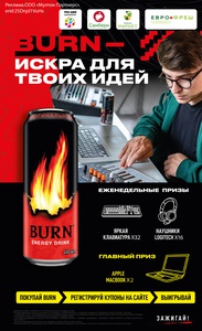 Акция Burn, Самбери, РазДва, Броско Маркет, Еврофреш: «BURN – Искра для твоих идей!»