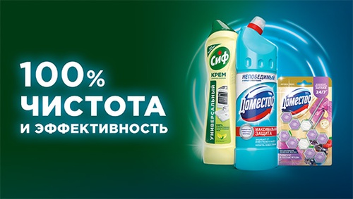 Акция  «Доместос» (Domestos) «100% чистота и эффективность»
