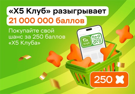 Акция  «X5 Клуб» «Х5 Клуб разыгрывает 21 000 000 Баллов Х5 Клуба. Сентябрь 2025»