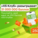 Акция  «X5 Клуб» «Х5 Клуб разыгрывает 21 000 000 Баллов Х5 Клуба. Сентябрь 2025»