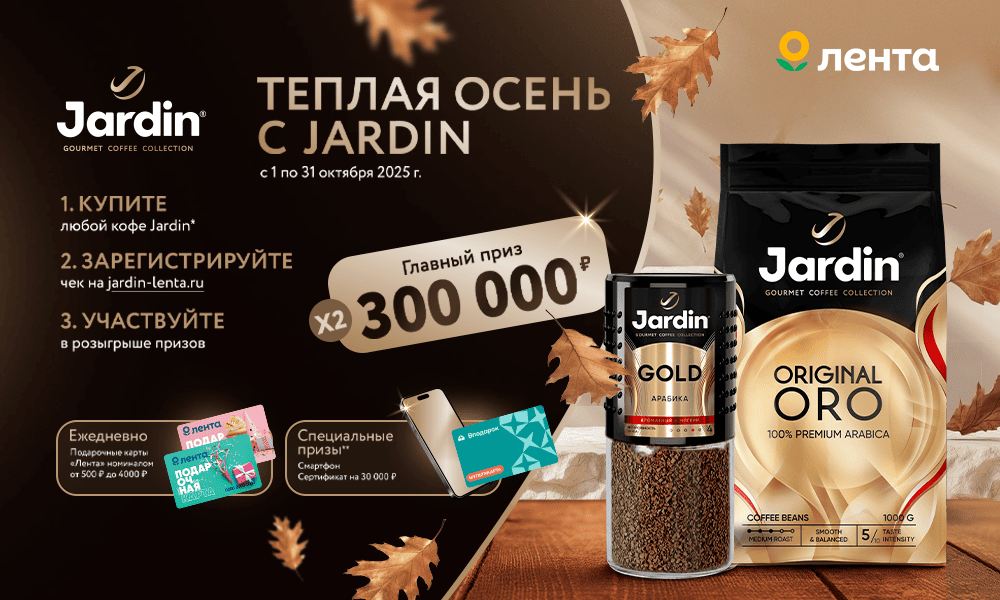 Акция кофе «Jardin» (Жардин) «Теплая осень с JARDIN»
